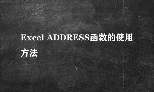Excel ADDRESS函数的使用方法