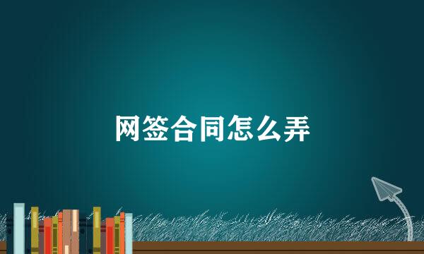 网签合同怎么弄