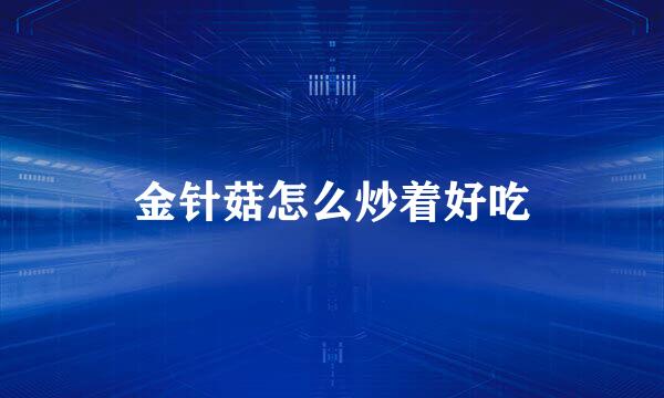 金针菇怎么炒着好吃
