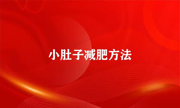 小肚子减肥方法