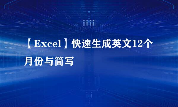 【Excel】快速生成英文12个月份与简写