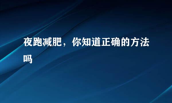 夜跑减肥，你知道正确的方法吗