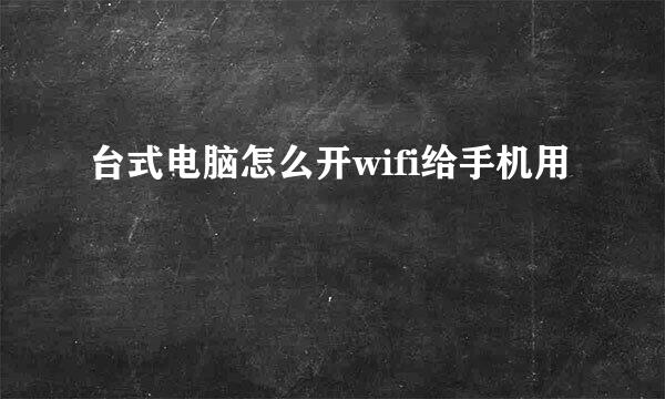 台式电脑怎么开wifi给手机用