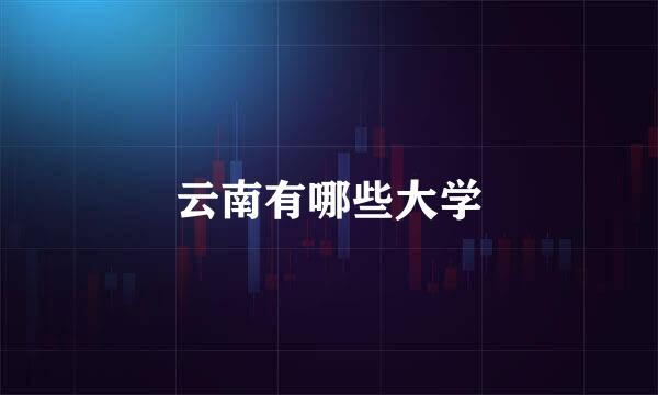 云南有哪些大学