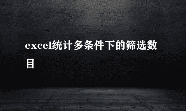 excel统计多条件下的筛选数目