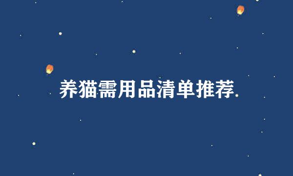 养猫需用品清单推荐