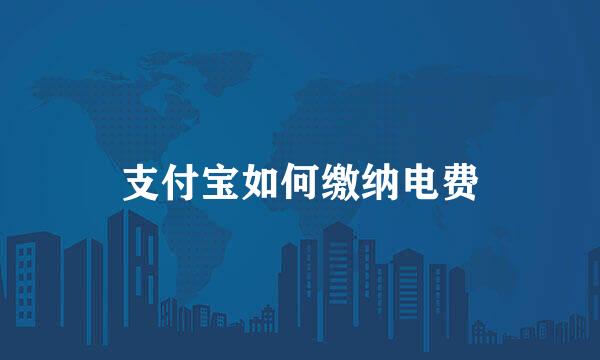 支付宝如何缴纳电费