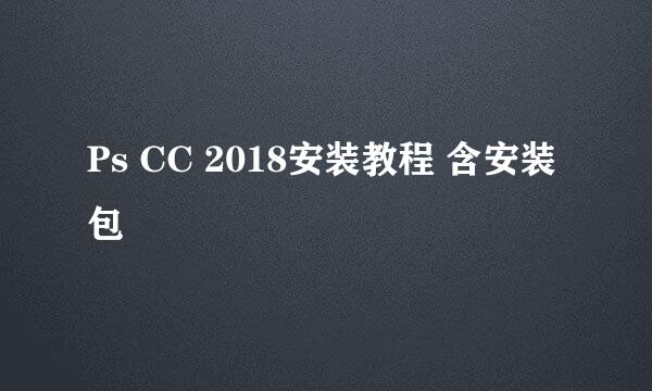 Ps CC 2018安装教程 含安装包
