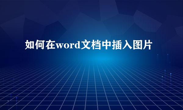 如何在word文档中插入图片