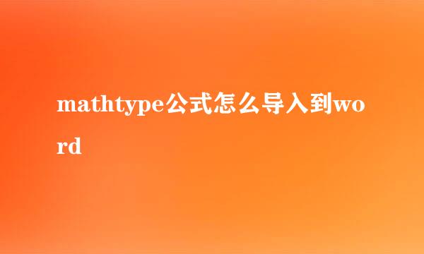 mathtype公式怎么导入到word