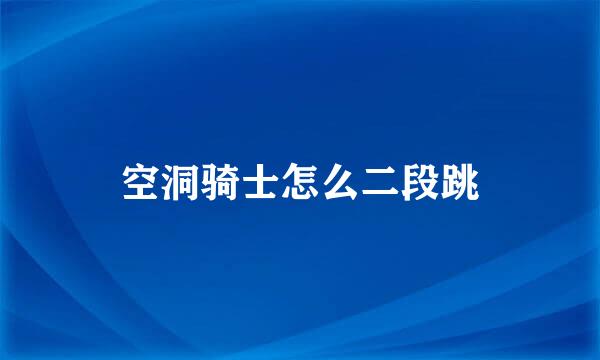空洞骑士怎么二段跳
