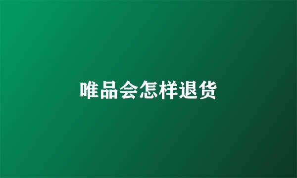 唯品会怎样退货