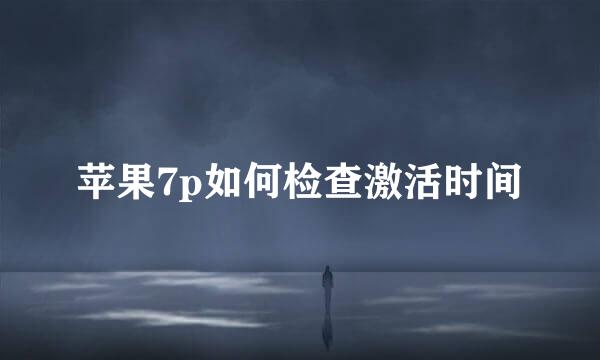 苹果7p如何检查激活时间