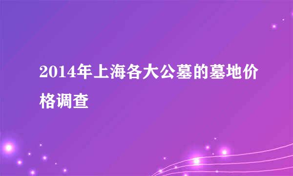 2014年上海各大公墓的墓地价格调查