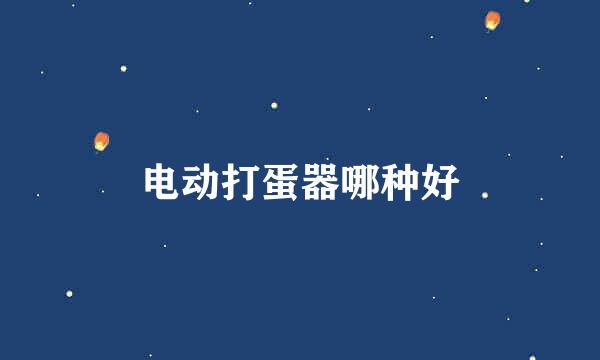 电动打蛋器哪种好