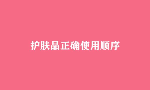 护肤品正确使用顺序