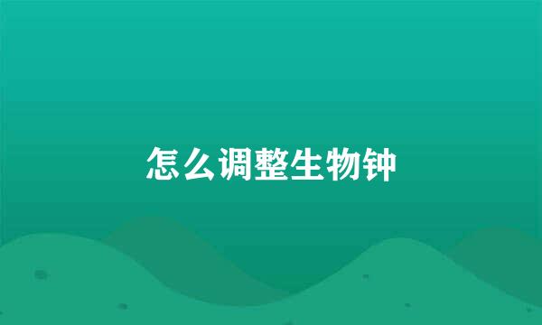 怎么调整生物钟
