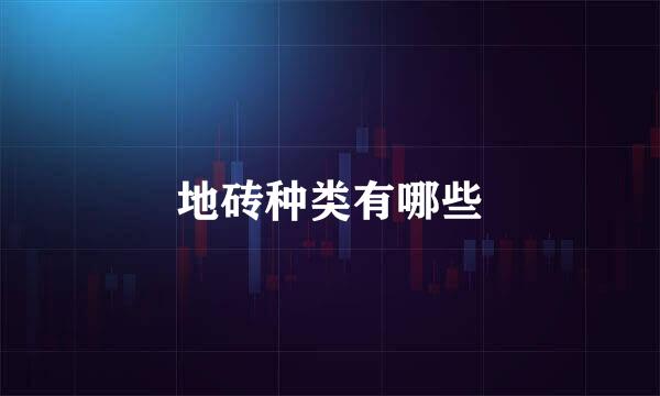 地砖种类有哪些