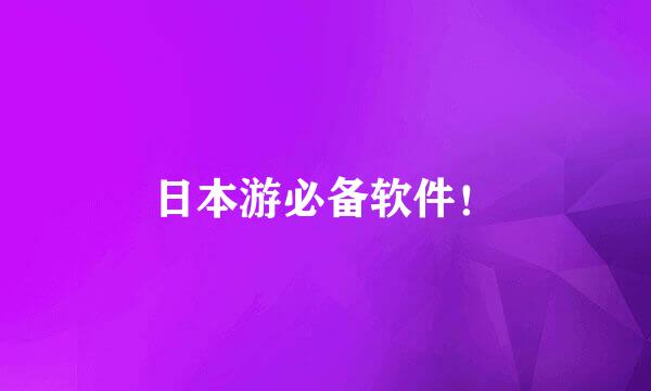 日本游必备软件！