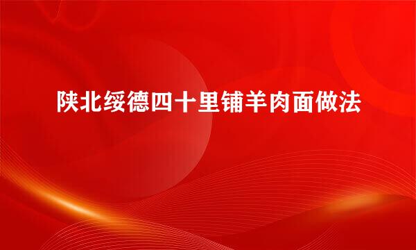 陕北绥德四十里铺羊肉面做法