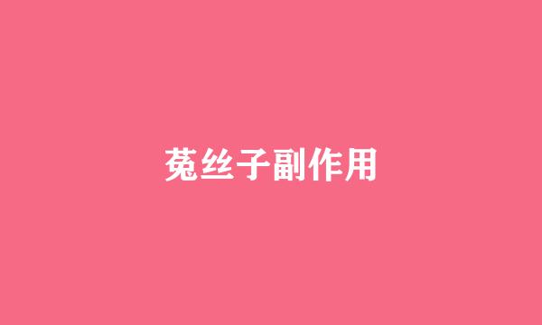 菟丝子副作用