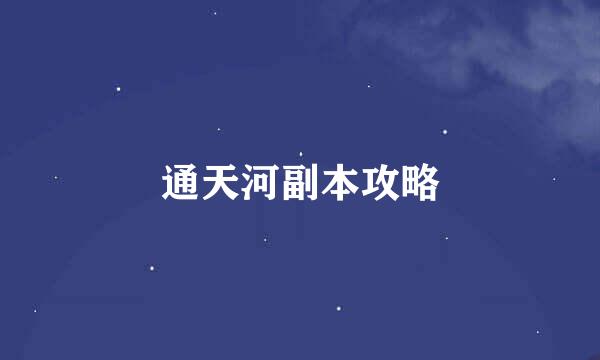 通天河副本攻略