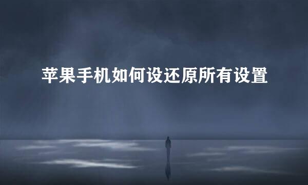 苹果手机如何设还原所有设置