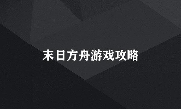末日方舟游戏攻略