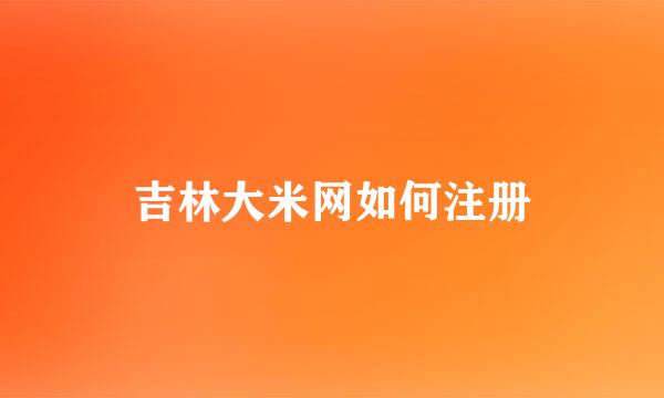 吉林大米网如何注册