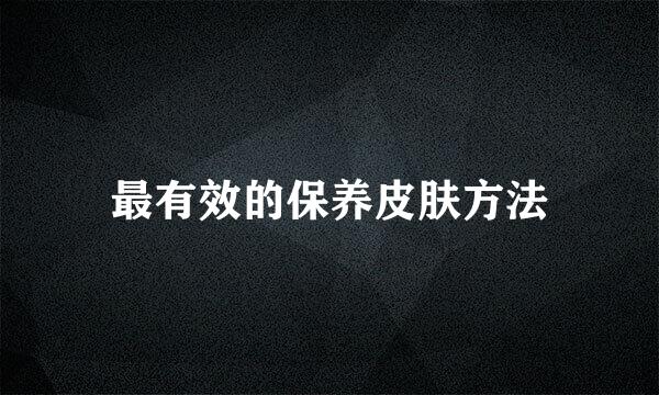 最有效的保养皮肤方法