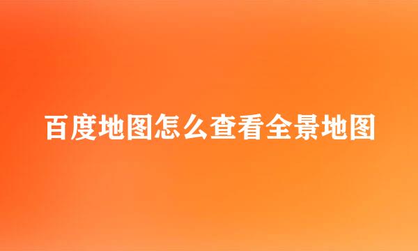 百度地图怎么查看全景地图