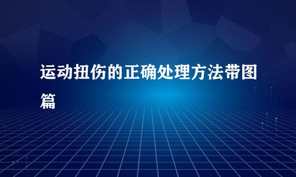 运动扭伤的正确处理方法带图篇