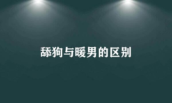 舔狗与暖男的区别
