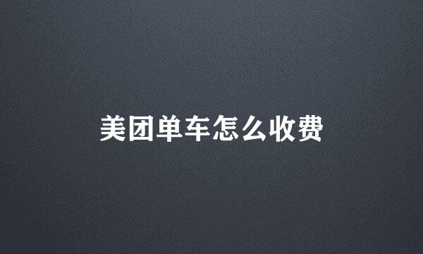 美团单车怎么收费