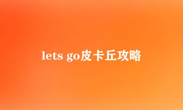 lets go皮卡丘攻略