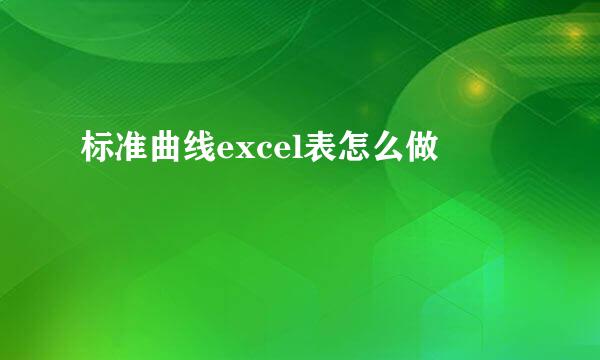 标准曲线excel表怎么做
