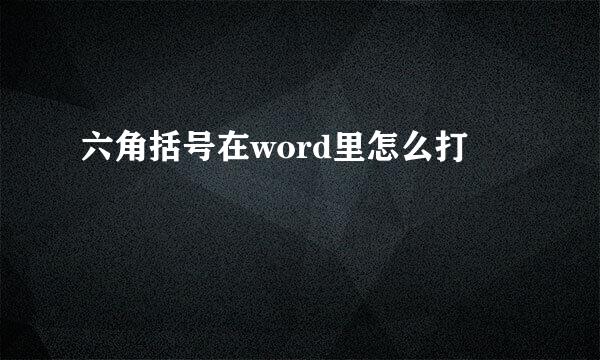 六角括号在word里怎么打
