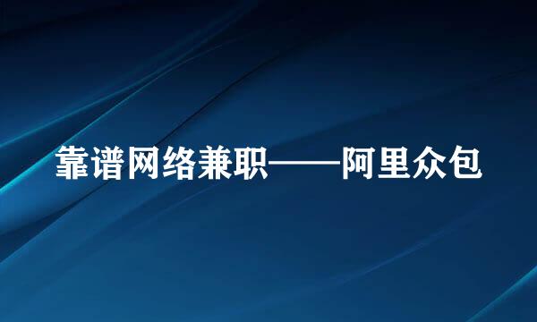 靠谱网络兼职——阿里众包