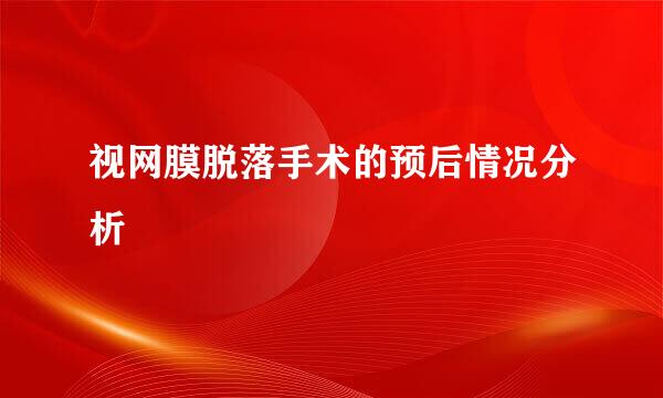 视网膜脱落手术的预后情况分析