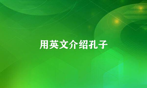 用英文介绍孔子