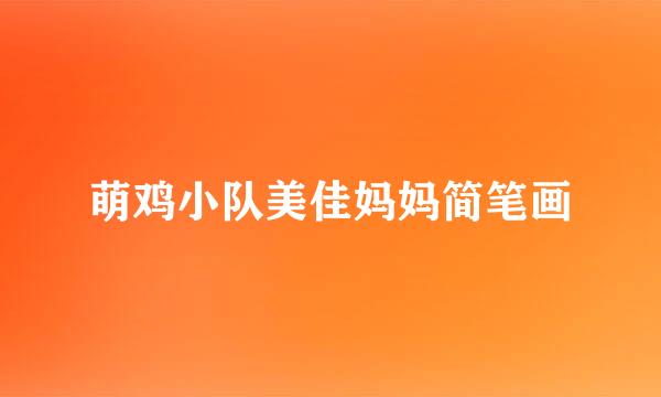 萌鸡小队美佳妈妈简笔画