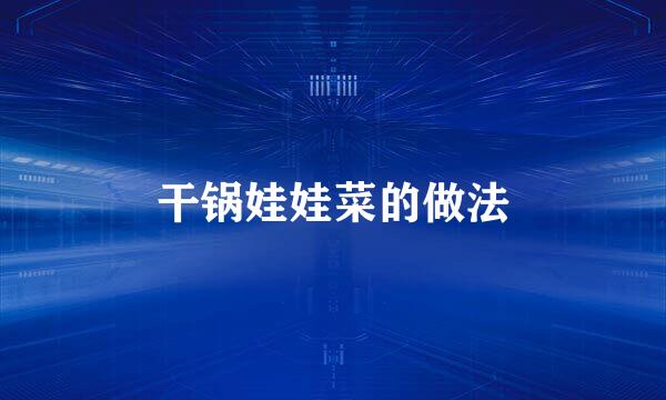干锅娃娃菜的做法