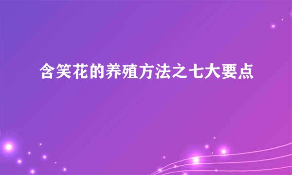 含笑花的养殖方法之七大要点