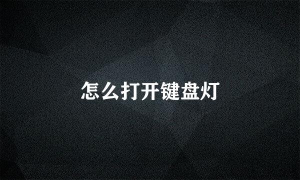 怎么打开键盘灯