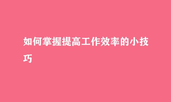 如何掌握提高工作效率的小技巧
