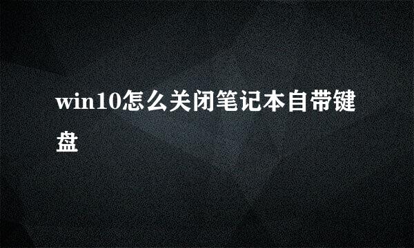win10怎么关闭笔记本自带键盘