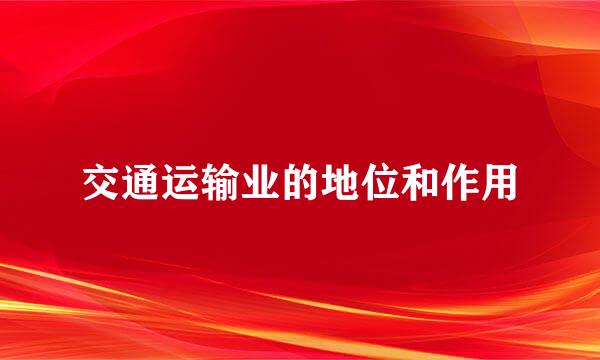 交通运输业的地位和作用