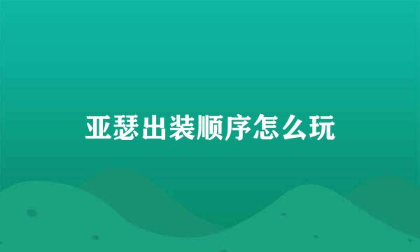 亚瑟出装顺序怎么玩