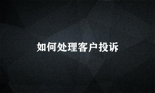 如何处理客户投诉