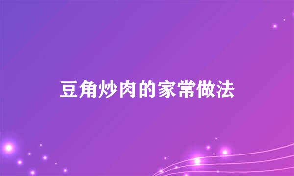 豆角炒肉的家常做法